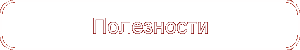 Полезности