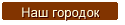 Наш городок